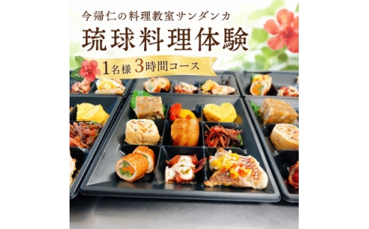＜今帰仁の料理教室サンダンカ＞琉球料理体験 1名様3時間コース【1740352】