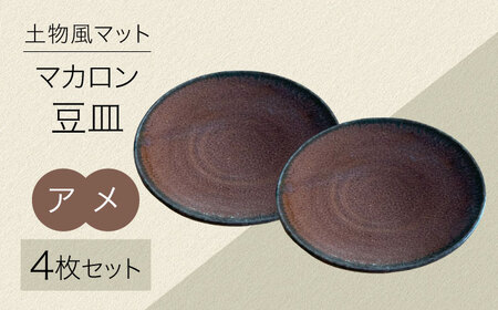 土物風マット マカロン豆皿 同色4枚セット（アメ）[MFZ037]