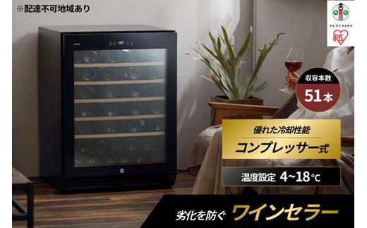 ワインセラー コンプレッサー式 51本収納 鍵付き 143L 大容量 IWC-C511A-B ブラック