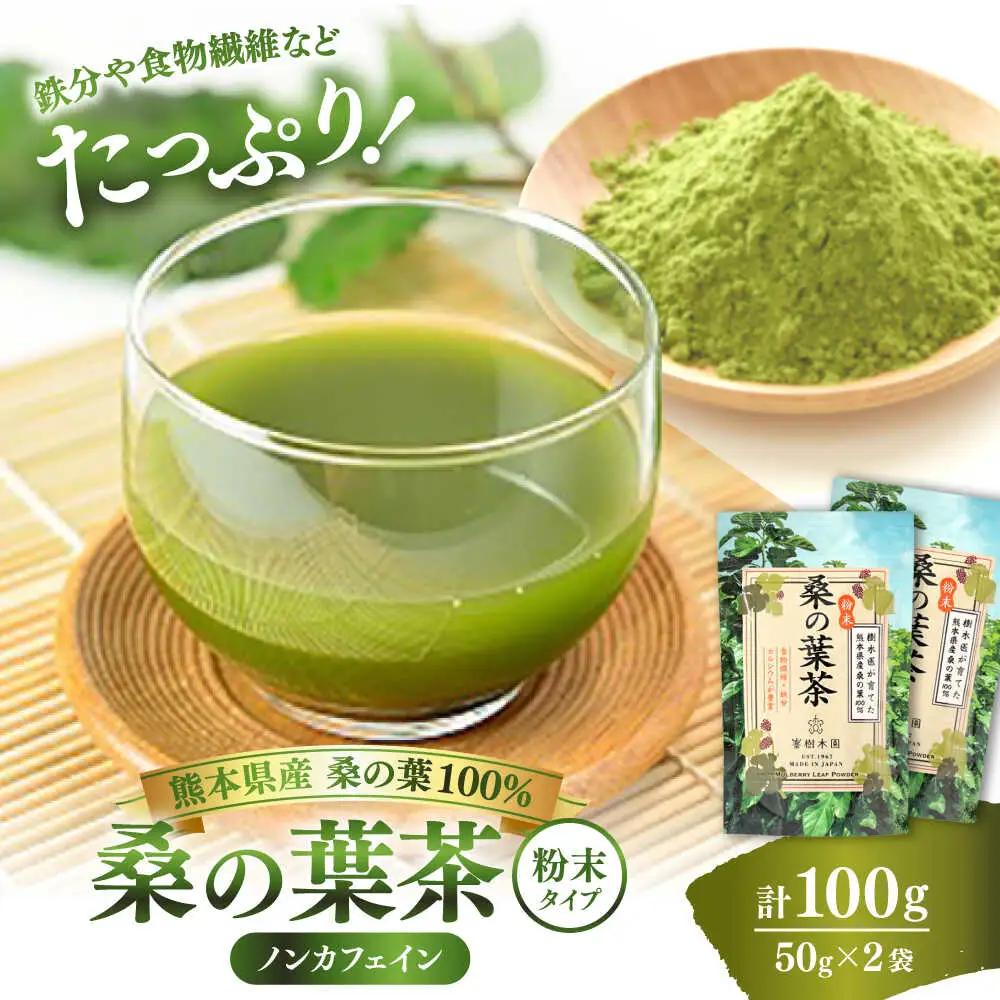 令和8年熊本地震復興支援 樹木医が育てた桑の葉茶(粉末)50g×2袋 お茶[AYBM015]