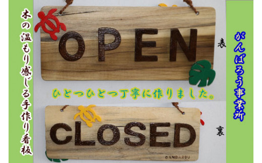 手づくり看板（OPEN・CLOSEＤ）長方形型