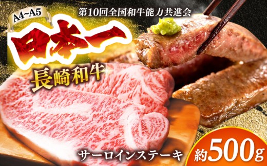 【A4～A5】長崎和牛サーロインステーキセット　500g（250g×2枚）【株式会社 MEAT PLUS】 [DBS014] さーろいんすてーき ステーキ さーろいん すてーき ステーキ肉 すてーき肉 牛 牛肉 国産 ブランド 和牛 焼肉 焼き肉 BBQ バーベキュー 牛肉 ステーキ すてーき サーロイン さーろいん サーロインステーキ さーろいんすてーき 長崎県 九州 小値賀町