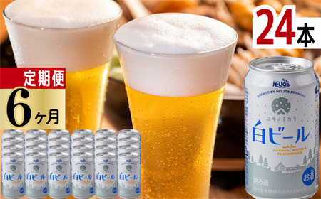 【受付9/30まで】【定期6ヶ月】ユキノチカラ白ビール350ml 24缶 