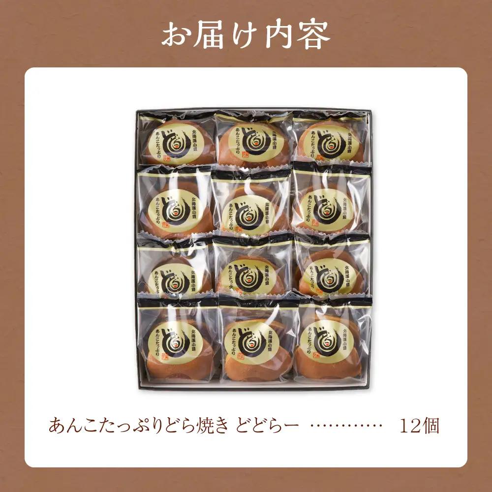 《 驚きの厚さ !! 》 どら焼き あんこ たっぷり どどらー 12個  和菓子