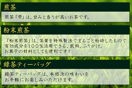 039-04 知覧茶を楽しむバラエティセット