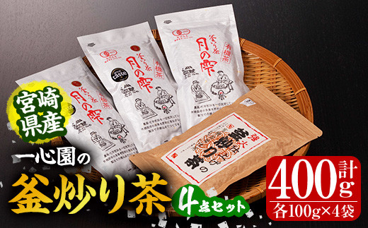 
有機茶葉 一心園の釜炒り茶4点セット(月の雫と強火仕上げの釜炒り茶・各100g) 日之影町 特産品 飲み比べ お茶 緑茶 茶 茶葉 釜炒り茶 有機栽培 オーガニック 有機JAS認証【IS013】【一心園】
