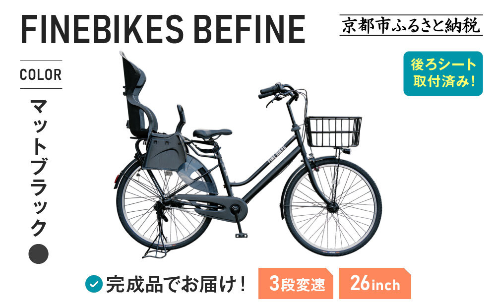 2人乗り自転車 26インチ 後ろシート設置済 ＜マットブラック＞｜京都 中川商会 自転車 人気［ 老舗 自転車メーカー シティサイクル 子供乗せ自転車 組立不要 人気 おすすめ オートライト LEDライト おしゃれ 通販 送料無料 ふるさと納税 ］BFPK263BAA-RBC015-set【マットブラック(MK)】 261009_A-PW022VC01