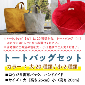 BB0201 トートBagセット（選べるカラー：大20種類/小2種類） ロウびき帆布バック ハンドメイド