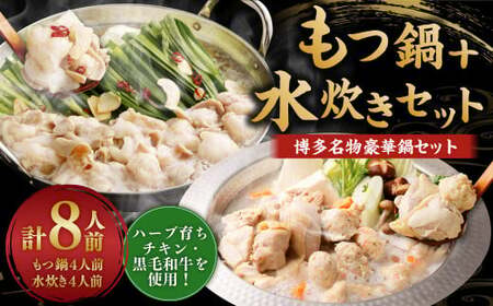 【12月発送】 国産 黒毛和牛 もつ鍋 （醤油味） 4人前 冷凍ちゃんぽん・濃縮スープ付＋ハーブ育ちチキン使用！水炊き 4人前 合計8人前 もつ ホルモン 鍋 お鍋 セット 冷凍 岡垣町