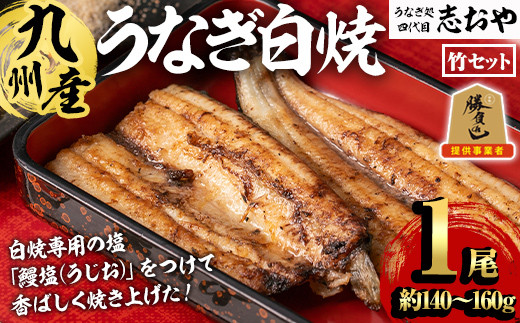 うなぎ処 四代目 志おや 九州産うなぎ 白焼 1本 約140～160g(竹)