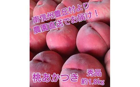 アグリスタくましろのあまーい桃『あかつき』約1.8kg　＜2025年7月中旬～7月下旬発送予定＞