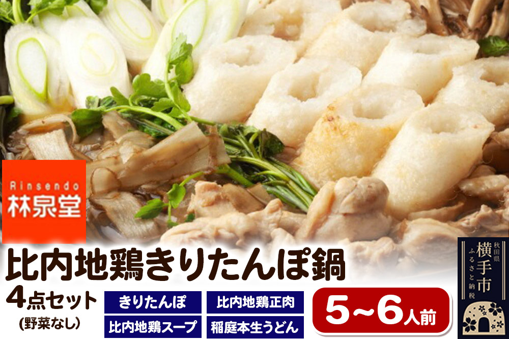 
            林泉堂の比内地鶏きりたんぽ鍋 野菜なしセット 5～6人前
          