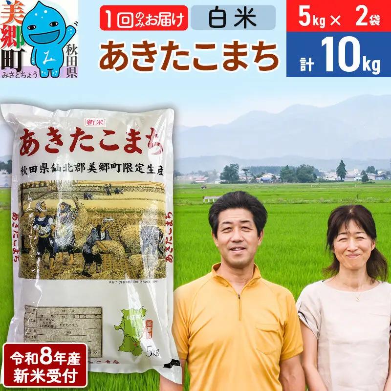《令和8年産 新米受付》米 あきたこまち特別栽培米10kg（5kg×2袋） 白米