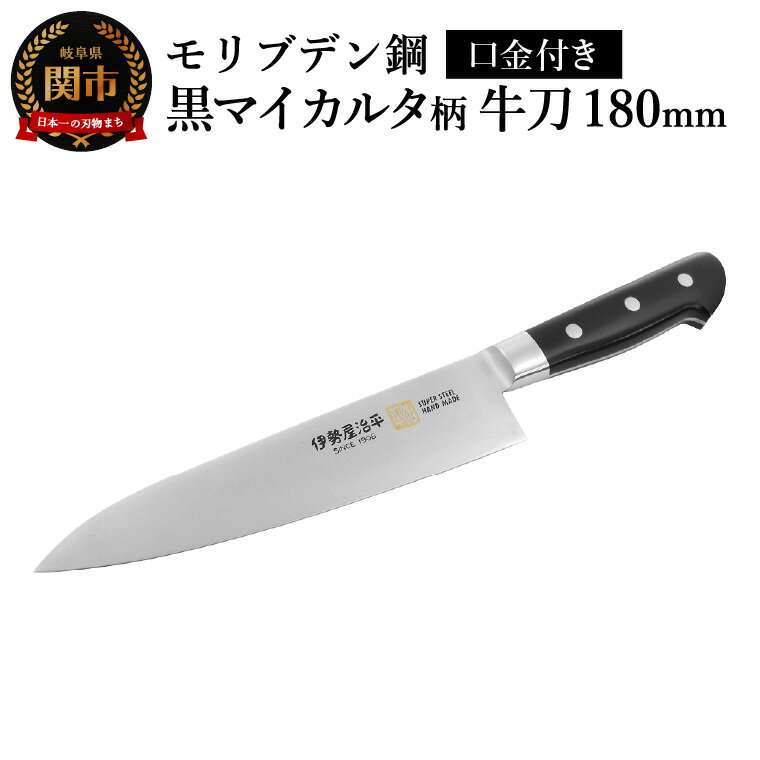 【ふるさと納税】牛刀180mm　伊勢屋治平　モリブデン鋼　口金付　黒マイカルタ(F-3)/包丁　ナイフ