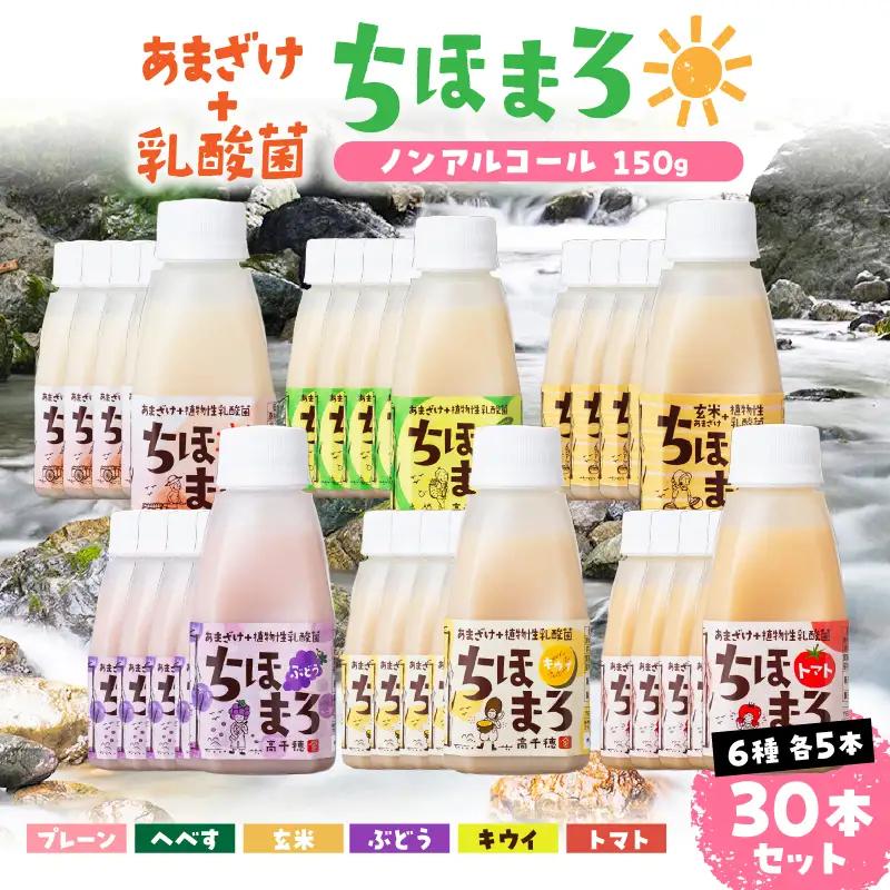乳酸菌入りあまざけ ちほまろ 150g　30本セット 【プレーン へべす 玄米 キウイ トマト ブドウ】_Tk015-031-a30