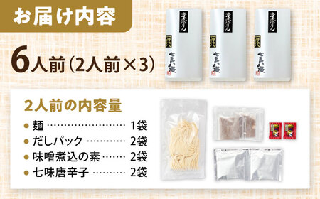 うどん 味噌煮込みうどん 6人前 お取り寄せ うどん ご当地麺 うどん 名古屋名物 七五八庵 愛西市 / アロマ・フーヅ 【配達不可：離島】[AEAP034]