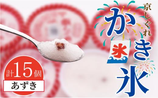 かき氷 京しぐれ あずき 15個 氷菓 アイス カップ デザート スイーツ レトロ シャーベット ジェラート アイスクリーム 京都産 旬 夏 冬 熱中症予防 夏休み 休み お菓子 洋菓子 氷菓子 菓子 おやつ 冷凍 贈答 ギフト プレゼント 定番 人気 おすすめ ふるさと納税 京都 八幡 八幡市 東洋食品