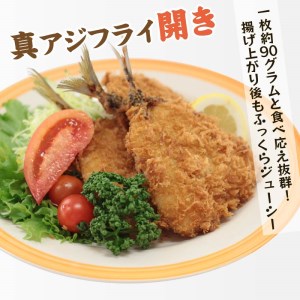 「アジフライの聖地 松浦」真アジフライ開き18枚(約1.6kg)( 魚 海鮮 鯵 冷凍 人気 おすすめ 大容量 )【B3-075】