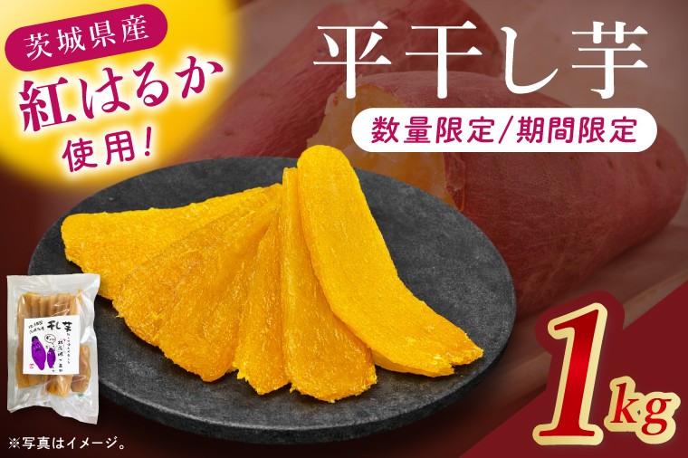 
                  干し芋紅はるか　平干し 1000ｇ【干し芋 ほしいも 紅はるか べにはるか さつまいも サツマイモ 甘い おいしい 茨城県 北茨城市】(BV016)
                
