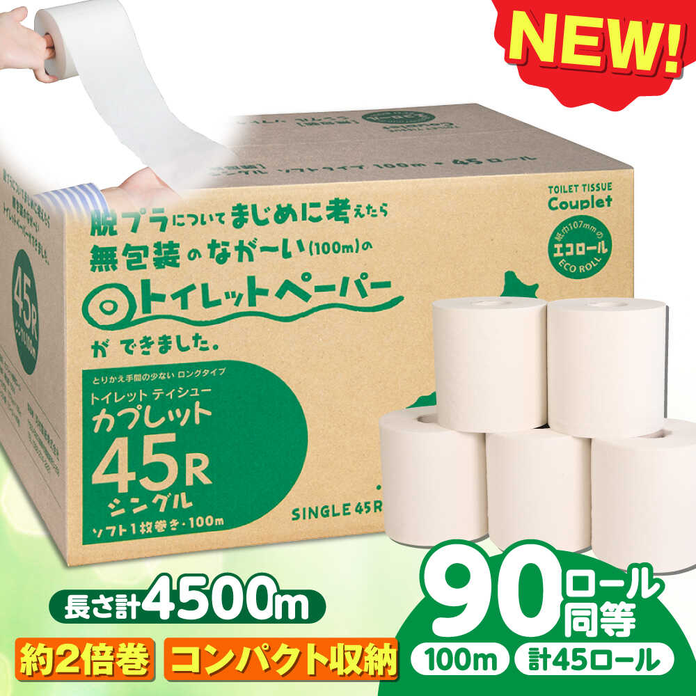 【ふるさと納税】トイレットペーパー 2倍巻き 【シングル】 45ロール SDGs カプレット無地ロール 1R-100S-45 古紙再生利用脱プラ 北海道・沖縄県・離島への配送不可 新生活 備蓄 防災 消耗品 生活雑貨 日用品 生活用品 エコ 岐阜市/河村製紙[ANBJ006]
