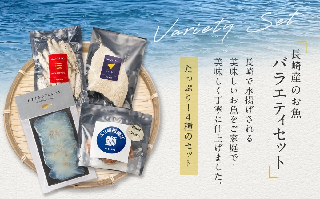 長崎産のお魚バラエティセット 4種 ( ぶり竜田揚げ / アジフライ / きびなごゴマフライ / とらふぐの生ハム )