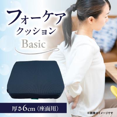 ふるさと納税 大分市 腰痛予防に!体圧分散 フォーケアクッションBasic　厚さ6cm_R11007