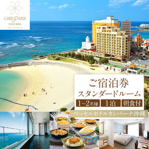 【ふるさと納税】ベッセルホテルカンパーナ沖縄 ご宿泊券 スタンダードルーム １～2名様1泊朝食付 チケット ｜沖縄 旅行