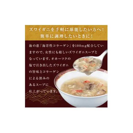 ズワイガニスープ 6個（2.4kg） 蟹 カニ スープ