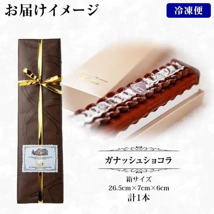 新潟県 南魚沼市 ガナッシュショコラ 計1個 ケーキ チョコレートケーキ チョコレート ショコラ 洋菓子 お菓子 菓子 手土産 スイーツ 贈り物 ギフト