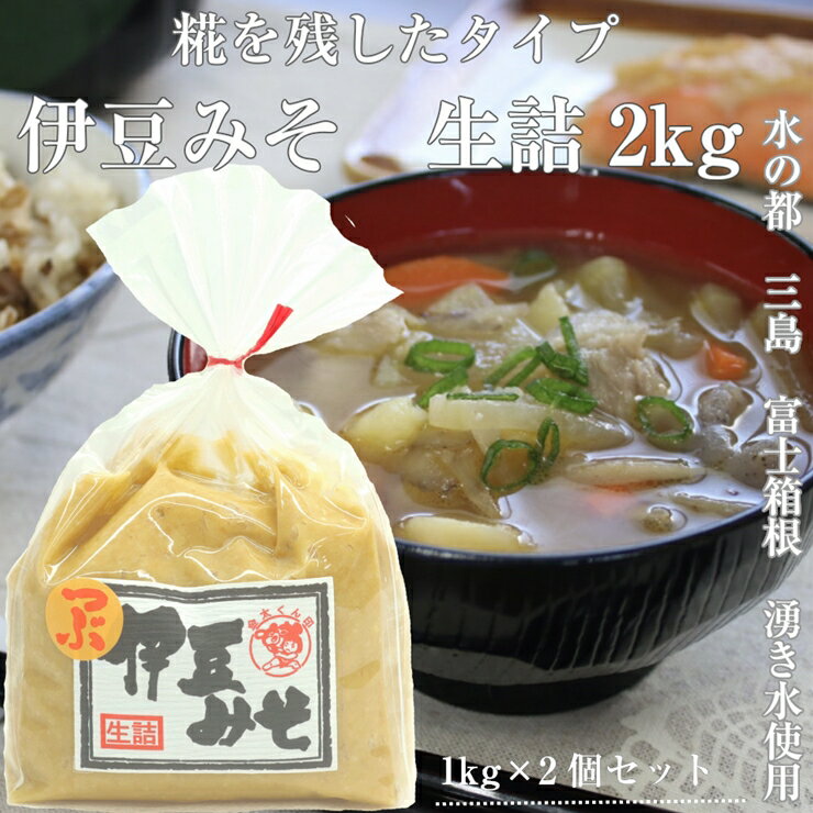 【ふるさと納税】 水の都 三島 伊豆みそ白 糀入り 生詰 つぶみそ 1kg 2個セット 白みそ 味噌 おみそ 伊豆 発酵食品 調味料 和食 郷土料理 健康食品 米麹 大豆 発酵 栄養 腸活 美容 ダイエット 料理 スープ 雑炊 三島市 静岡県