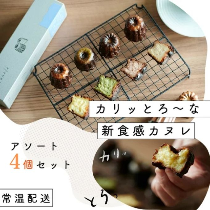 
                  [№5258-0899]【カリッとろ～な新食感 カヌレ】セトレのカヌレ 4種4個セット 「プレーン 抹茶 ラズベリー コーヒー」 SETRE Canele　選べるラベルカラー
                
