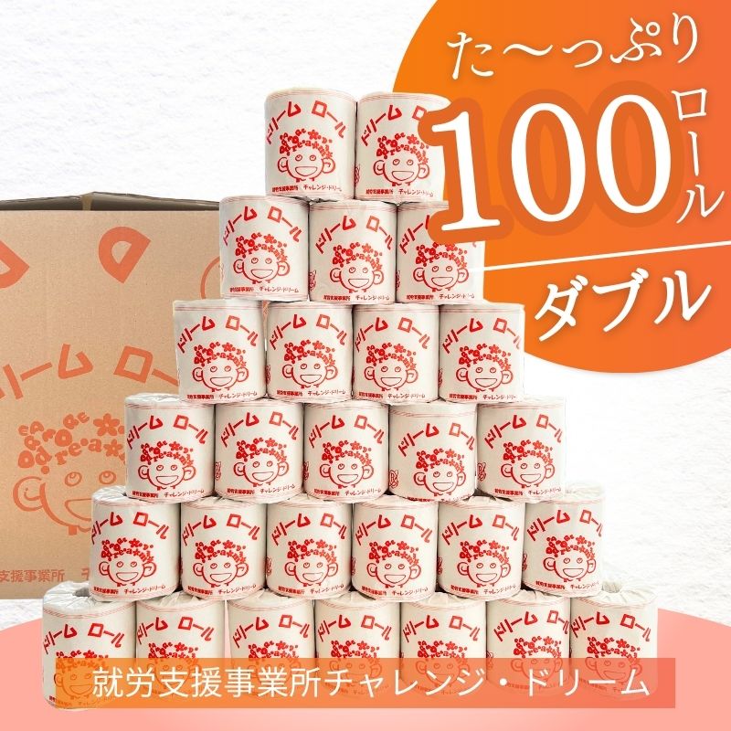 【ふるさと納税】【ダブル100ロール】オリジナルトイレットペーパー　ドリームロール |障がい者支援 就労支援事業所 古紙 大容量 災害時 備蓄用