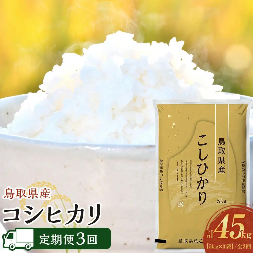 1093.【定期便全3回】【令和8年産新米産】【食味鑑定士厳選】 鳥取県産 コシヒカリ15kg (5kg×3袋) 合計 45kg