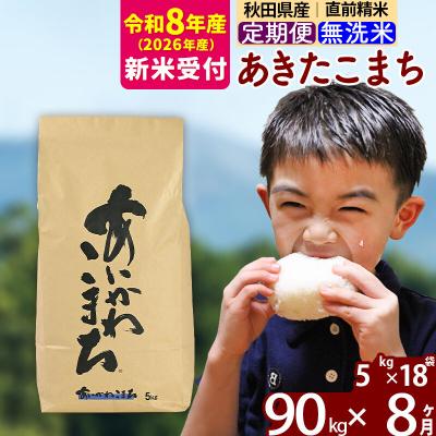 ふるさと納税 北秋田市 R8産 新米受付《定期便8ヶ月》あきたこまち 90kg 無洗米|foap-31608s