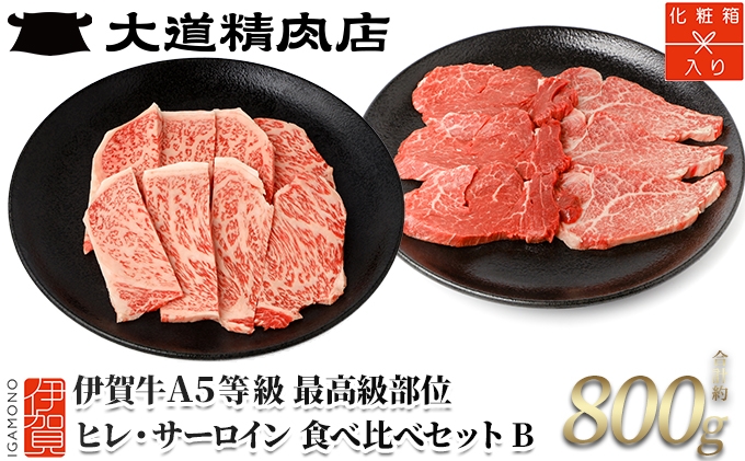 
                  伊賀牛 A5 ヒレ・サーロイン 焼肉またはサイコロセットB 計約800g【最高級部位2種食べ比べ】【dido0029】
                