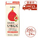 【ふるさと納税】定期便 12回 豆乳飲料 いちじく 200ml×24本入り 大豆 ふくれん　【定期便・ 豆類 飲料 ドリンク 加工食品 ブレンド 健康 パック 美容 】