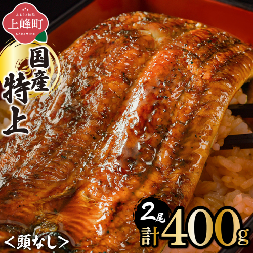 【最短10営業日以内発送】国産うなぎ蒲焼200g×2尾（無頭）【B-1244-PE-0】