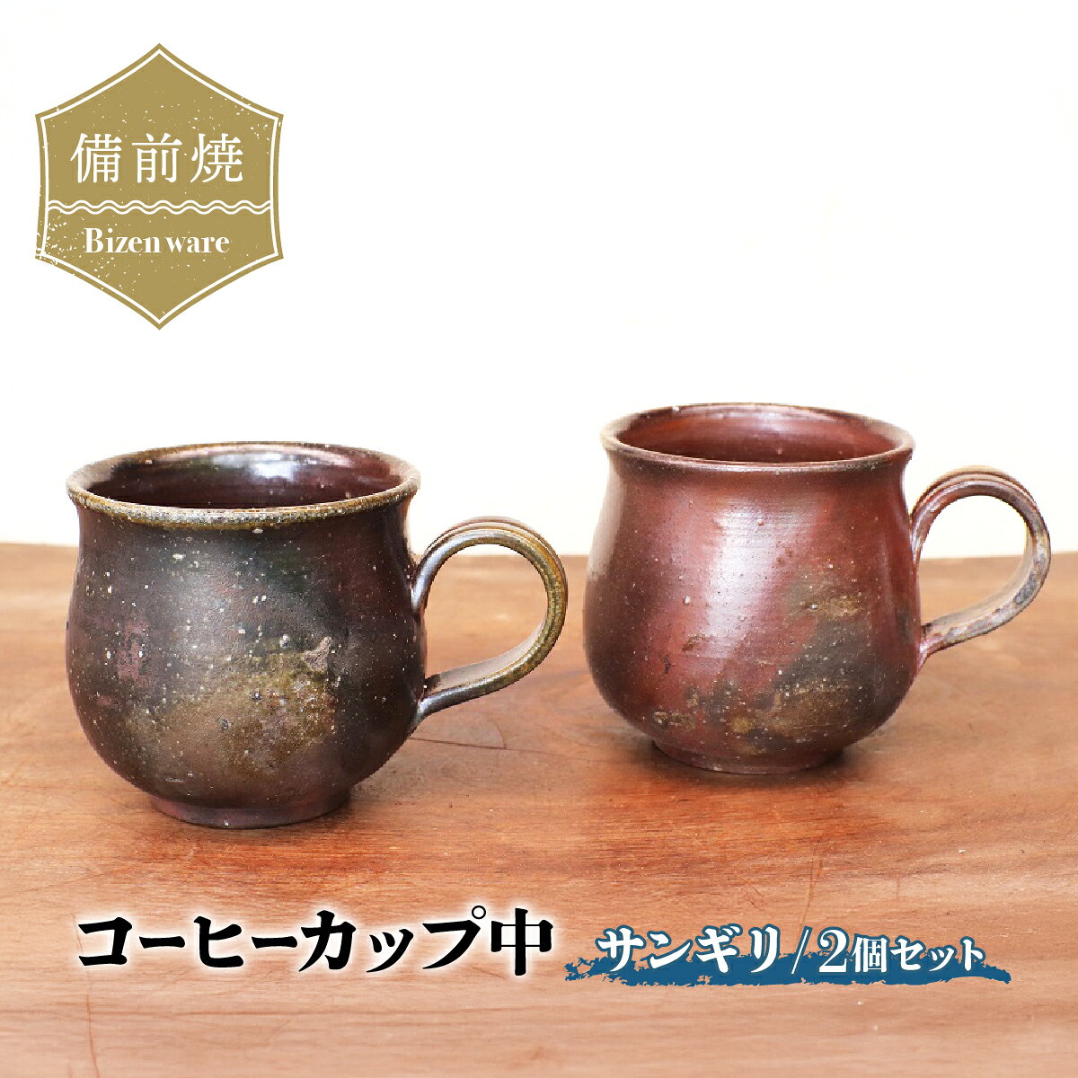【ふるさと納税】備前焼 コーヒーカップ(中)サンギリ・2個セット　c2-005【1522826】
