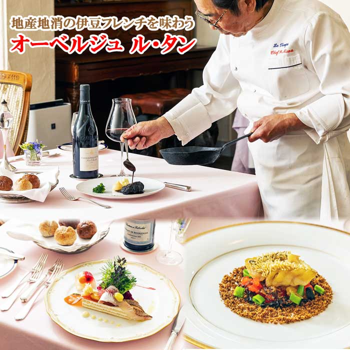 【ふるさと納税】平日限定 地産地消のフレンチを味わう「オーベルジュ ル・タン」ペア宿泊券(1泊2食付)