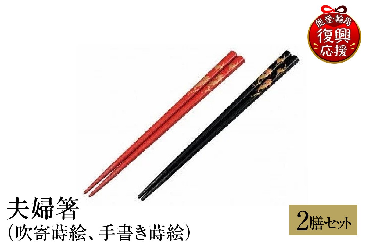
                  輪島塗　夫婦箸（吹寄蒔絵、手書き蒔絵）
                