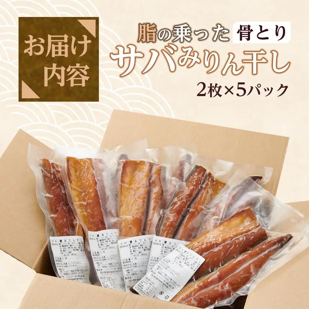 骨取り！ 脂の乗ったサバみりん干し 2枚×5パック ｜干物 ひもの