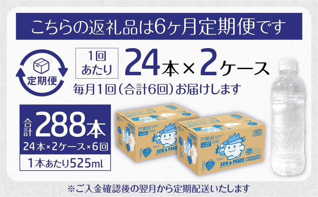 【6ヶ月定期便】阿蘇くじゅうの天然水 525ml PET 48本 (24本×2ケース)×6ヶ月 シリカ水 軟水 ラベルレス