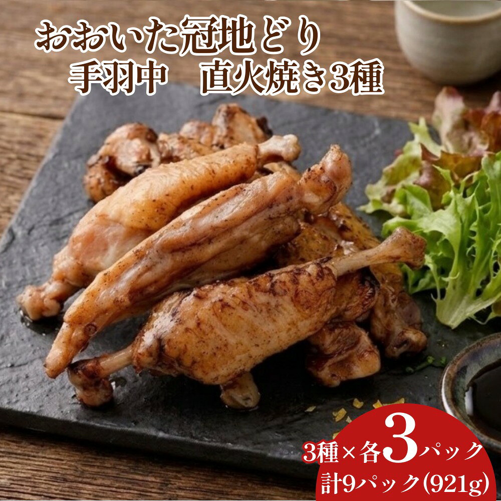 【ふるさと納税】おおいた冠地どり 手羽中 直火焼き 3種 セット 各3パック 計9パック