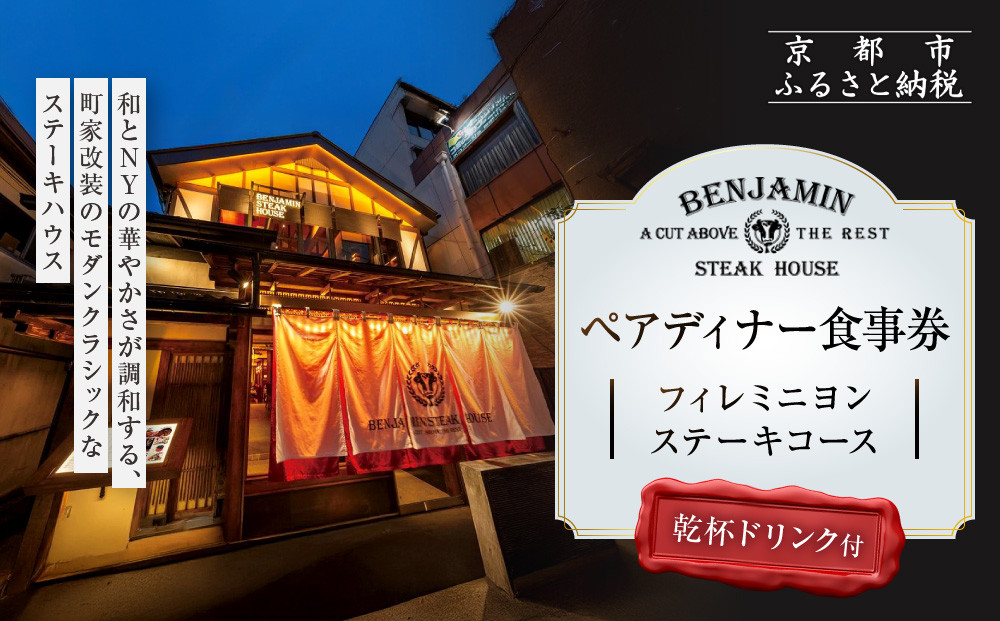 【ベンジャミンステーキハウス 京都店】ペアディナー食事券（フィレミニヨンステーキコース 乾杯ドリンク付） ［ 京都 烏丸 モダンクラシック 町家 人気 おすすめ グルメ チケット ふるさと納税 ］ 261009_A-LA104