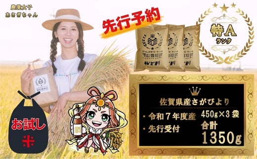 
            ＜令和7年産＞＜先行予約＞佐賀県産さがびより450g×3袋
          
