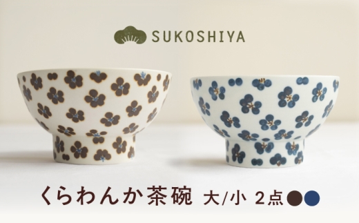 砥部焼 くらわんか茶碗（大）小紋 × （小）青小紋 / 砥部焼  お茶碗 茶碗 ご飯茶碗 ちゃわん 食器 器 焼き物 焼物 手作り 小紋 かわいい レンジ 食洗機 ギフト  プレゼント / 愛媛県砥部町/ すこし屋 [BJBN027]