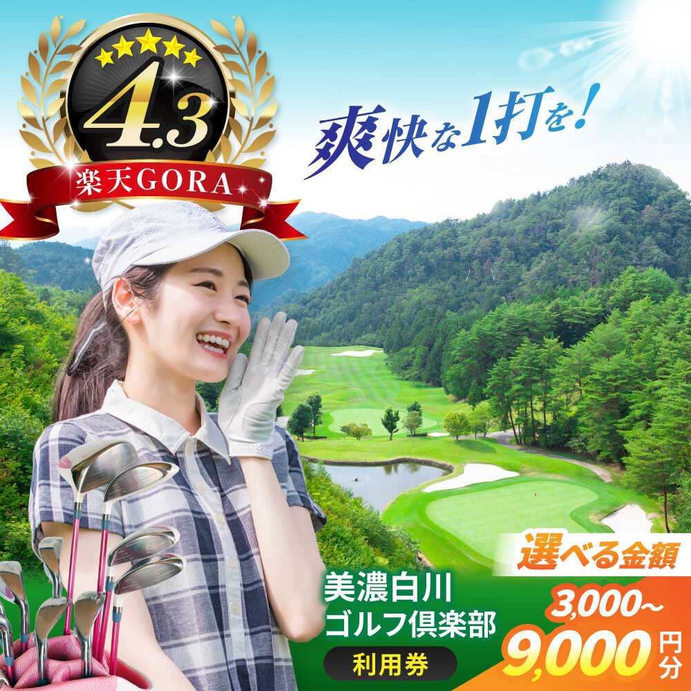 【ふるさと納税】【選べる金額】美濃白川ゴルフ倶楽部 ゴルフ場利用券 ゴルフ スポーツ チケット 白川町 / 美濃白川ゴルフ倶楽部[AWAL001]