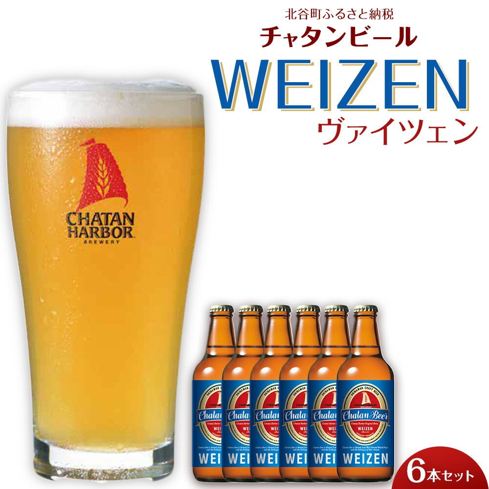 【ふるさと納税】チャタンビール ヴァイツェン6本セット｜地ビール クラフト 限定ビール