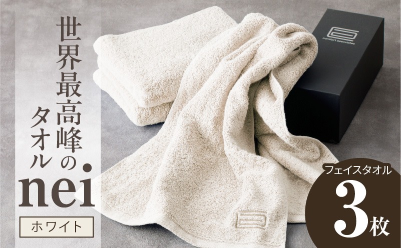 020C097 世界最高峰のタオルneiフェイスタオル ３枚組（ホワイト）