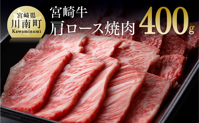 
宮崎牛 肩ロース 焼肉用 400g 肉 牛 牛肉
